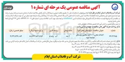 تصویر کوچک آگهی احداث مخزن ۱۰۰۰ متر مکعبی