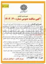 تصویر کوچک آگهی عملیات نازک کاری ابنیه تاسیسات برق و مکانیک