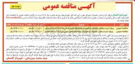 تصویر کوچک آگهی پروژه خرید و نصب ملزومات و تجهیزات بوستانها 