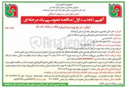تصویر کوچک آگهی احداث ابنیه فنی محورهای روستایی باسکله در انبار 
