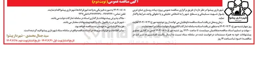 تصویر کوچک آگهی واگذاری پروژه پیاده روسازی ضلع غربی بلوار شهید سلیمانی و سطح شهر 