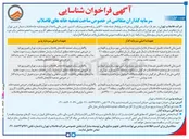 تصویر کوچک آگهی واگذاری پساب تصفیه خانه های فاضلاب
