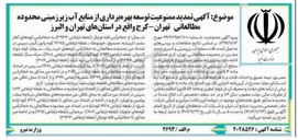 تصویر کوچک آگهی تمدید ممنوعیت توسعه بهره برداری از منابع آب زیر زمینی محدوده مطالعاتی