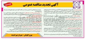 تصویر کوچک آگهی اجرای پروژه احداث زمین چمن مصنوعی
