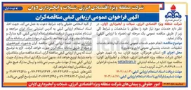 تصویر کوچک آگهی انجام و حجم خدمات عمومی ( خدمات آبدارخانه، خدمات تنظيفات، خدمات پشتیبانی عمومی اداری و دفتری )