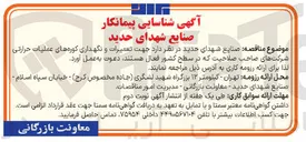 تصویر کوچک آگهی  تعمیرات و نگهداری کوره های عملیات حرارتی