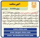تصویر کوچک آگهی تعمیرات اساسی سازه های بحرانی 