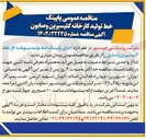 تصویر کوچک آگهی اجرای یا پینگ خط تولید مربوط به کارخانه گلیسیرین و صابون