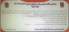 تصویر کوچک آگهی تعمیرات ابنیه فنی و ایمن سازی پل ها
