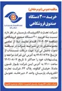 تصویر کوچک آگهی خرید ۳۰۰ دستگاه صندوق فروشگاهی 