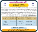 تصویر کوچک آگهی خرید تجهیزات جهت اماکن ورزشی