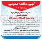 تصویر کوچک آگهی تامین و خرید 3 دستگاه وایرکات