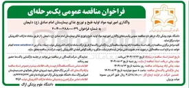 تصویر کوچک آگهی واگذاری امور تهیه مواد اولیه طبخ و توزیع غذا