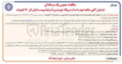 تصویر کوچک آگهی تهیه و احداث نیروگاه خورشیدی با توان کل ۱۶۰ کیلووات 
