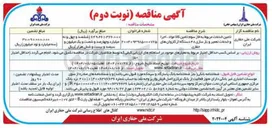 تصویر کوچک آگهی تامین خدمات مربوط به فاز سوم تامین کالا مواد ، اجرا و خدمات تعمیر و باز سازی ۳۸ دستگاه از کاروانهای حفاری 
