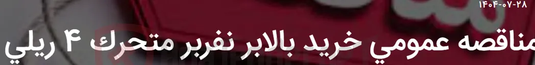 تصویر کوچک آگهی مناقصه عمومی خرید بالابر نفربر متحرک 4 ریلی