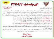 تصویر کوچک آگهی مزایده فروش هفتاد و هفت ۷۷ قلم لوازم اداری فرسوده 
