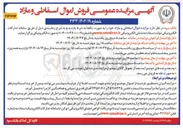 تصویر کوچک آگهی فروش اموال اسقاطی و مازاد 
