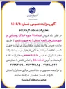 تصویر کوچک آگهی فروش تعداد 34 مورد املاک روستایی