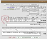 تصویر کوچک آگهی لوله سدیمان دستگاهی وکیوم دار esr1.28تعداد36000عدد-ارسال نمونه بهمراه معرفینامه تا تاریخ 1404/08/01 جهت دریافت تاییدیه از مرکز ورعایت قوانین اداره کل