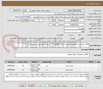 تصویر کوچک آگهی کالای درخواستی مطابق با تقاضای شماره   0332514      میباشد لطفا بپیوست مراجعه کنید.