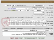 تصویر کوچک آگهی اجرای عملیات توسعه،احداث،اصلاح و بهینه سازی شبکه های توزیع نیروی برق (اصلاح فیدرهای پر عارضه فشار ضعیف)