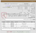 تصویر کوچک آگهی کالای درخواستی مطابق با تقاضای شماره   0332462       میباشد لطفا بپیوست مراجعه کنید.