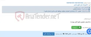 تصویر کوچک آگهی سکسیونر موتوری طبق فایل پیوست