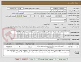 تصویر کوچک آگهی بیمه بدنه و شخص ثالث یکساله تعداد 39 دستگاه خودرو طبق لیست پیوست با شرایط اقساط 10ماهه