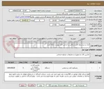 تصویر کوچک آگهی کباب پز-پیشنهاد فنی و مالی بر اساس فایل پیوست ارائه گردد.