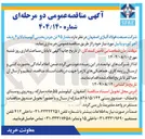 تصویر کوچک آگهی مقدار ۴۵ تن جرم ریختنی آلومینا بالا و ۴ ردیف آجر کوره و پاتیل 