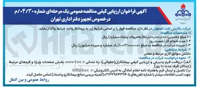 تصویر کوچک آگهی واگذاری  تجهیز دفتر اداری تهران 