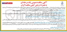 تصویر کوچک آگهی  انجام خدمات حفظ نگهداری زیبا سازی و احیاء فضای سبز و انجام خدمات تنظیفات و مدیریت پسماند 