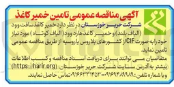 تصویر کوچک آگهی تامین  خمیر کاغذ سافت وود الیاف بلند و خمیر کاغذ هارد وود الیاف کوتاه ) مورد نیاز خود را به صورت CIF