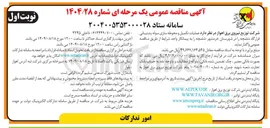 تصویر کوچک آگهی عملیات تکمیل و محوطه سازی سوله پشتیبانی 