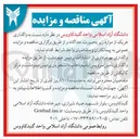 تصویر کوچک آگهی واگذاری تأمین سرویس ایاب و ذهاب دانشجویان