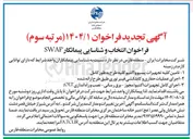 تصویر کوچک آگهی ۱ - تامین کلیه تجهیزات پسیو و اکتیو کلیه طرح به طور کامل 

