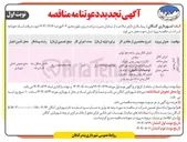 تصویر کوچک آگهی اجرای کانال پیش ساخته دفع آبهای 
 سطحی 