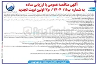 تصویر کوچک آگهی  خرید و تحویل بارگیری حمل و تخلیه ) ادوات کاهنده ی مصرف آب شامل ۴۴۵۰۰ عدد رگلاتور خروجی ۸ لیتر در دقیقه روشویی و سرویسهای بهداشتی و ۶۶۷۵۰ عدد پرلاتور ضد رسوب کاهنده ی مصرف با خروجی حداکثر ۲ ۲ و ۶ لیتر در دقیقه