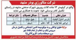 تصویر کوچک آگهی  تکمیل کادر پرسنلی خود 