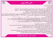 تصویر کوچک آگهی اجرای عملیات آسفالت معابر به ضخامت ۵ سانتی متر به همراه قیر پاشی با مصالح و تمام کار به متراژ ۳/۵۰۰ متر مربع 
