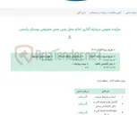 تصویر کوچک آگهی مزایده عمومی سرمایه گذاری اجاره محل زمین چمن مصنوعی بوستان یاسمن