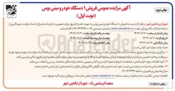 تصویر کوچک آگهی  فروش ۱ دستگاه خودرو مینی بوس به صورت نقد