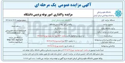 تصویر کوچک آگهی  واگذاری امور بوفه پردیس دانشگاه 
