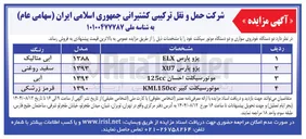 تصویر کوچک آگهی فروش  دو دستگاه خودروی سواری و دو دستگاه موتور سیکلت 