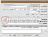 تصویر کوچک آگهی بهسازی منزل سازمانی