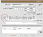 تصویر کوچک آگهی لیست  مصالح مرحله اول خرید کارفرمایی پروژه سوله شماره 6 مجتمع تحقیقاتی عصر انقلاب(گروه3)