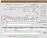 تصویر کوچک آگهی کالای درخواستی مطابق با تقاضای شماره    0432191      میباشد لطفا بپیوست مراجعه کنید.