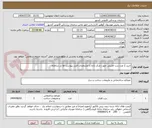 تصویر کوچک آگهی خرید 2 عدد درب امنیتی جهت مرکز داده با مشخصات فنی پیوست ها در سامانه