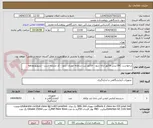 تصویر کوچک آگهی درخواست IHC-پیش فاکتور ارائه شود - فاکتور ثبت سامانه مودیان شود - کد مشابه است - تسویهدوماهه